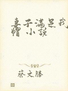 妻子满足我的绿帽 小说