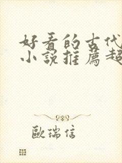 好看的古代言情小说推荐超经典完结