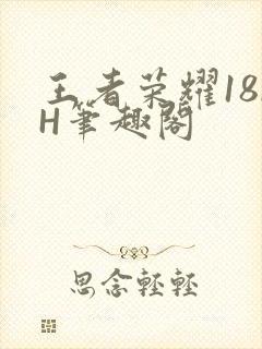 王者荣耀18rH笔趣阁封面