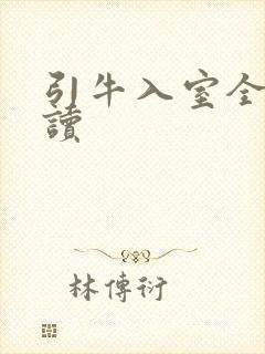 引牛入室全文阅读