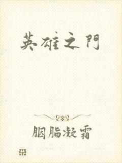 英雄之门