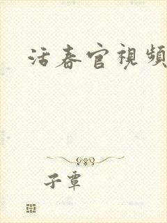 活春官视频