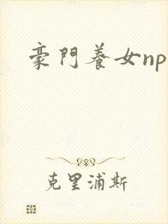 豪门养女npc