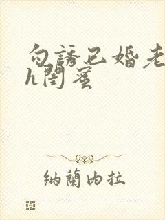 勾诱已婚老男人h闺蜜封面