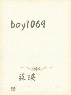 boy1069封面