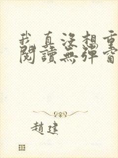 我真没想重生啊阅读无弹窗