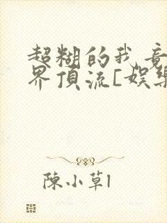 超糊的我竟是冥界顶流[娱乐圈]