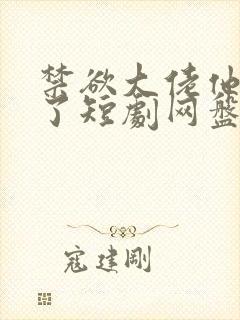 禁欲大佬他沦陷了短剧网盘