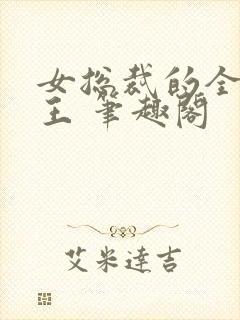 女总裁的全能兵王 笔趣阁