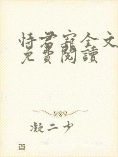 恃君宠全文阅读免费阅读