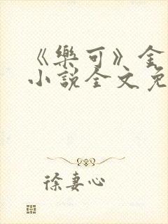 《乐可》金银花小说全文免费阅读