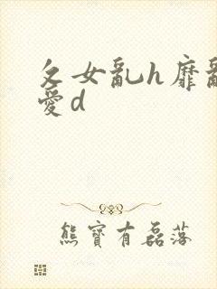 攵女乱h靡乱之爱d