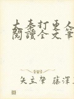 大奉打更人免费阅读全文笔趣阁
