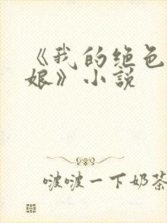 《我的绝色老板娘》小说
