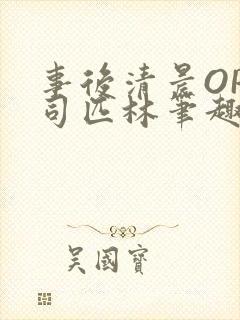事后清晨OP阿司匹林笔趣阁封面