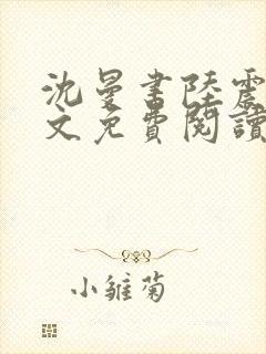 沈曼书陆震行全文免费阅读