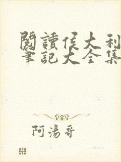 阅读侯大利刑侦笔记大全集(全9册)