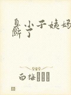 臭小子姨妈腰快断了