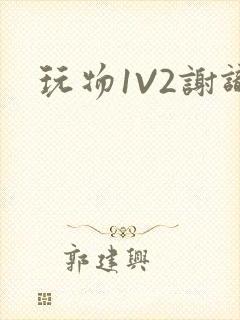 玩物1V2谢识封面