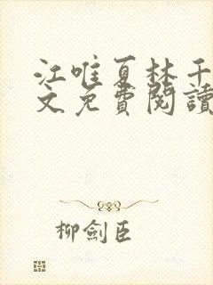 江唯夏林千洛全文免费阅读笔趣阁