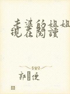 老婆的姐姐小说现在阅读