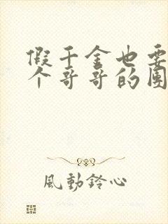 假千金也要当七个哥哥的团宠小说完整版
