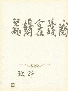 儿媳合集小说笔趣阁在线阅读