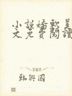 小说娇软美人全文免费阅读