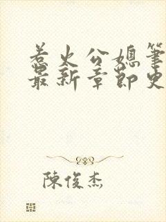 惹火公媳笔趣阁最新章节更新