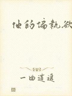 他的偏执欲封面