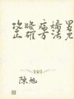 攻略病娇男配的正确方法免费阅读封面