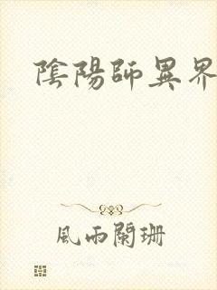 阴阳师异界游