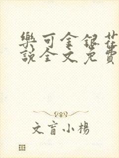 乐可金银花露小说全文免费封面