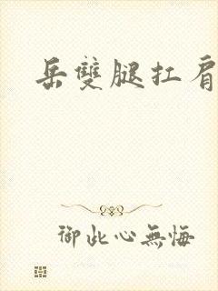 岳双腿扛肩膀上