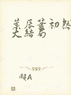 叶辰萧初然全文大结局
