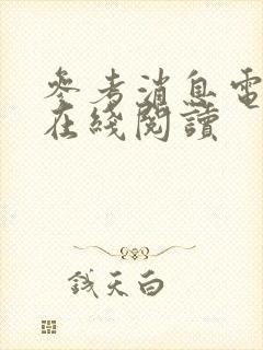 参考消息电子版在线阅读