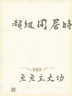 超级同居时代