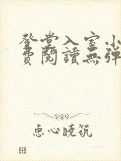 登堂入室小说免费阅读无弹窗