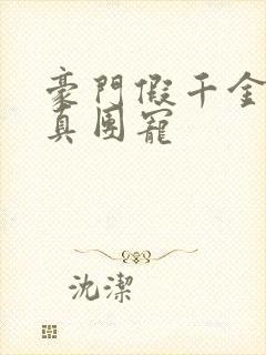 豪门假千金变成真团宠