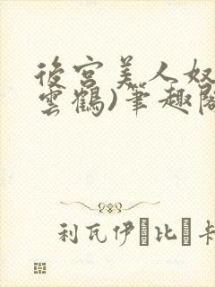后宫美人奴(闲云鹤)笔趣阁全文免费阅读