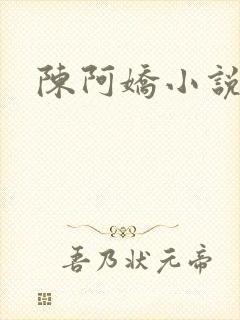 陈阿娇小说