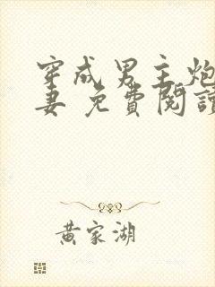 穿成男主炮灰前妻 免费阅读