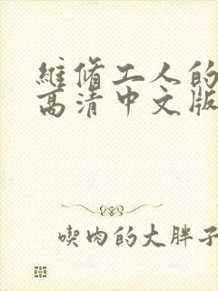 维修工人的绝遇高清中文版封面