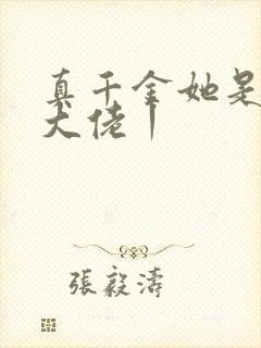 真千金她是全能大佬丨封面