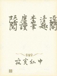 陆尘李清瑶在线阅读笔趣阁