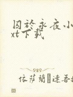 囚于永夜小说txt下载封面