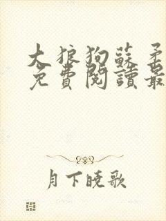 大狼狗苏柔全文免费阅读最新章节