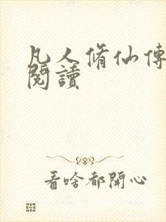 凡人修仙传免费阅读