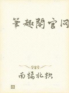 笔趣阁官网入口