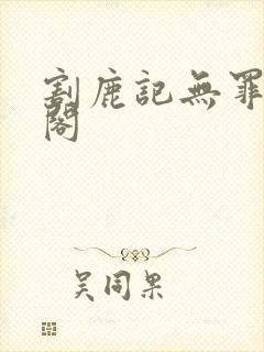 割鹿记无罪笔趣阁